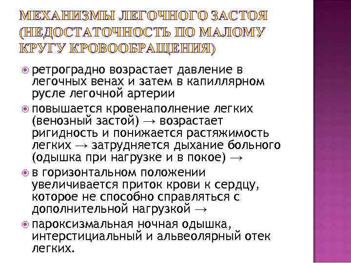 МЕХАНИЗМЫ ЛЕГОЧНОГО ЗАСТОЯ (НЕДОСТАТОЧНОСТЬ ПО МАЛОМУ КРУГУ КРОВООБРАЩЕНИЯ) ретроградно возрастает давление в легочных венах