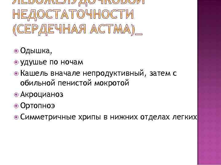  Одышка, удушье по ночам Кашель вначале непродуктивный, затем с обильной пенистой мокротой Акроцианоз