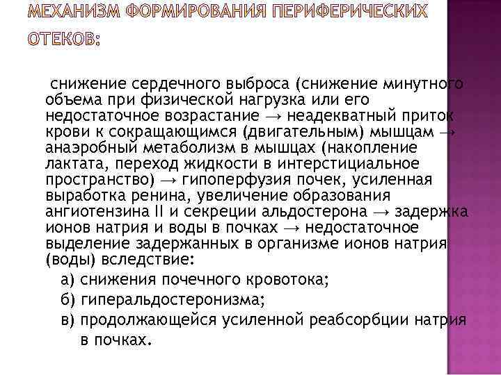 снижение сердечного выброса (снижение минутного объема при физической нагрузка или его недостаточное возрастание →