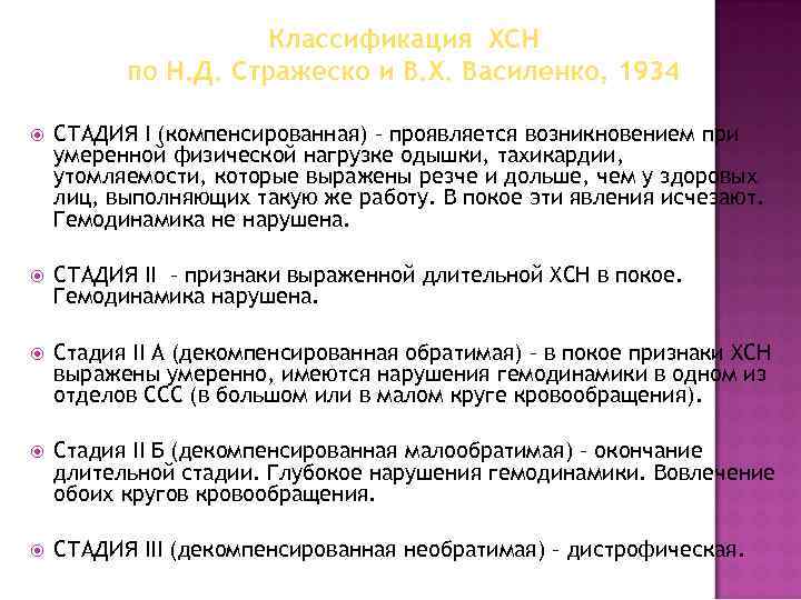 Классификация ХСН по Н. Д. Стражеско и В. Х. Василенко, 1934 СТАДИЯ I (компенсированная)