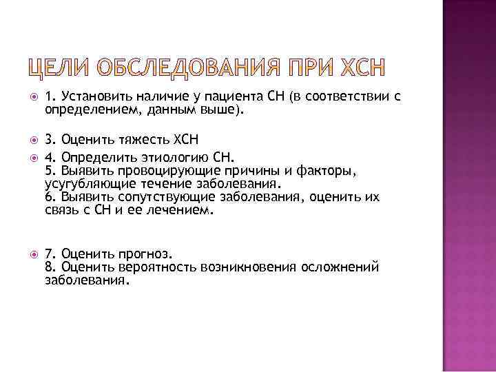  1. Установить наличие у пациента СН (в соответствии с определением, данным выше). 3.