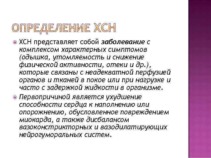 ХСН представляет собой заболевание с комплексом характерных симптомов (одышка, утомляемость и cнижение физической активности,