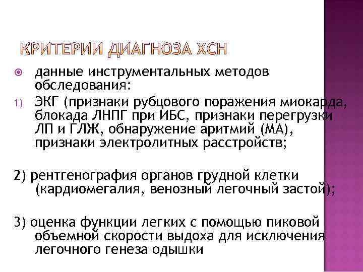 1) данные инструментальных методов обследования: ЭКГ (признаки рубцового поражения миокарда, блокада ЛНПГ при