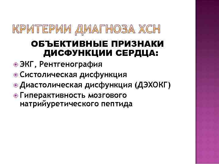 ОБЪЕКТИВНЫЕ ПРИЗНАКИ ДИСФУНКЦИИ СЕРДЦА: ЭКГ, Рентгенография Систолическая дисфункция Диастолическая дисфункция (ДЭХОКГ) Гиперактивность мозгового натрийуретического