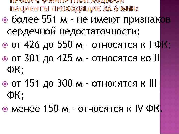 более 551 м - не имеют признаков сердечной недостаточности; от 426 до 550 м