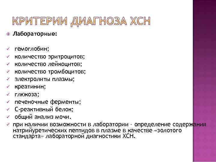  Лабораторные: ü гемоглобин; количество эритроцитов; количество лейкоцитов; количество тромбоцитов; электролиты плазмы; креатинин; глюкоза;