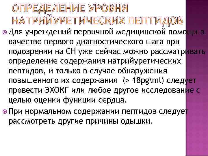  Для учреждений первичной медицинской помощи в качестве первого диагностического шага при подозрении на