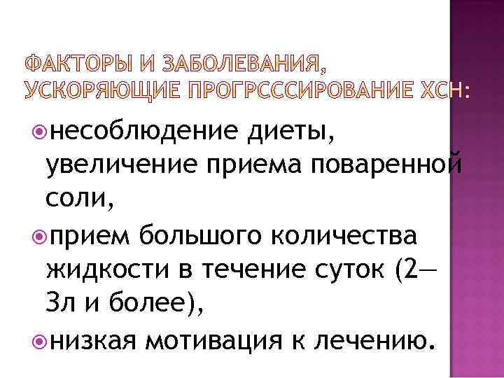  несоблюдение диеты, увеличение приема поваренной соли, прием большого количества жидкости в течение суток