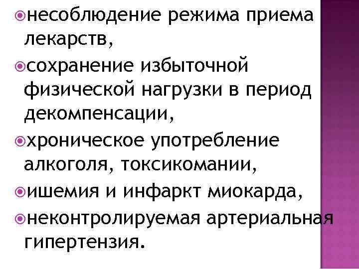  несоблюдение режима приема лекарств, сохранение избыточной физической нагрузки в период декомпенсации, хроническое употребление
