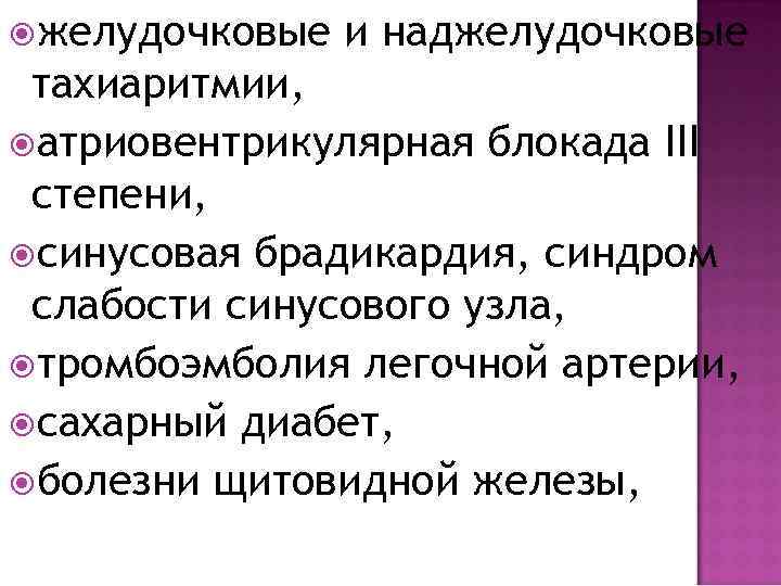  желудочковые и наджелудочковые тахиаритмии, атриовентрикулярная блокада III степени, синусовая брадикардия, синдром слабости синусового