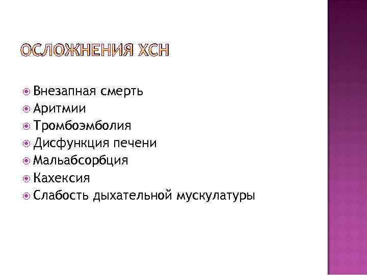 Хроническая сердечно сосудистая недостаточность. Хроническая сердечная недостаточность осложнения. Осложнения сердечной недостаточности. Осложнения хронической сердечной недостаточности. Осложнения острой сердечной недостаточности.