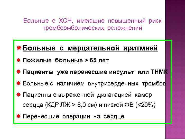Больные с ХСН, имеющие повышенный риск тромбоэмболических осложнений Больные с мерцательной аритмией Пожилые больные