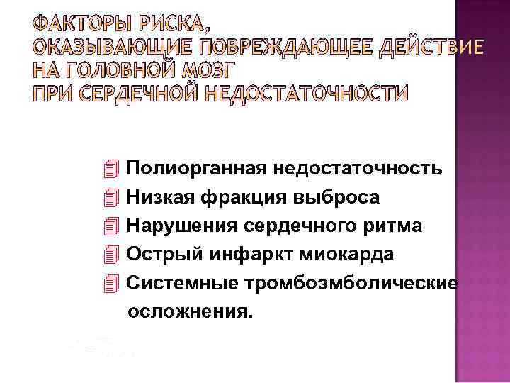 ФАКТОРЫ РИСКА, ОКАЗЫВАЮЩИЕ ПОВРЕЖДАЮЩЕЕ ДЕЙСТВИЕ НА ГОЛОВНОЙ МОЗГ ПРИ СЕРДЕЧНОЙ НЕДОСТАТОЧНОСТИ 4 Полиорганная недостаточность