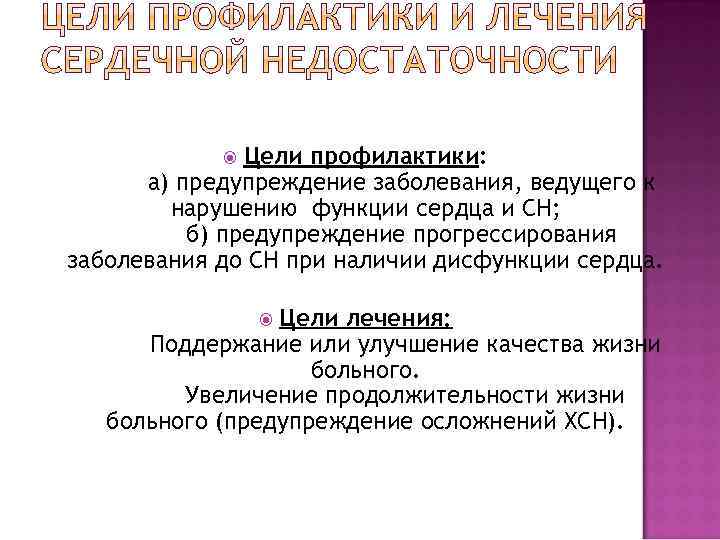 Цели профилактики: а) предупреждение заболевания, ведущего к нарушению функции сердца и СН; б) предупреждение