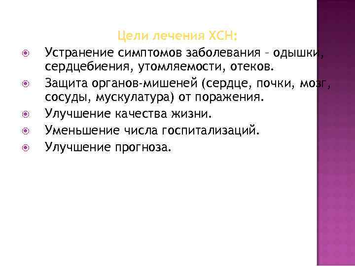  Цели лечения ХСН: Устранение симптомов заболевания – одышки, сердцебиения, утомляемости, отеков. Защита органов-мишеней