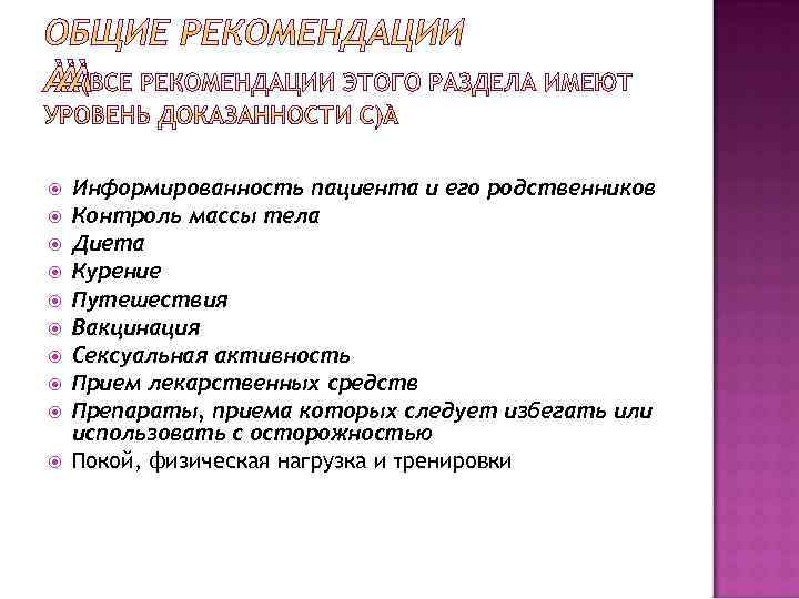  Информированность пациента и его родственников Контроль массы тела Диета Курение Путешествия Вакцинация Сексуальная