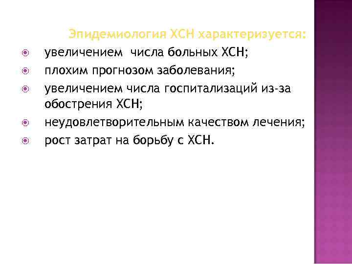  Эпидемиология ХСН характеризуется: увеличением числа больных ХСН; плохим прогнозом заболевания; увеличением числа госпитализаций