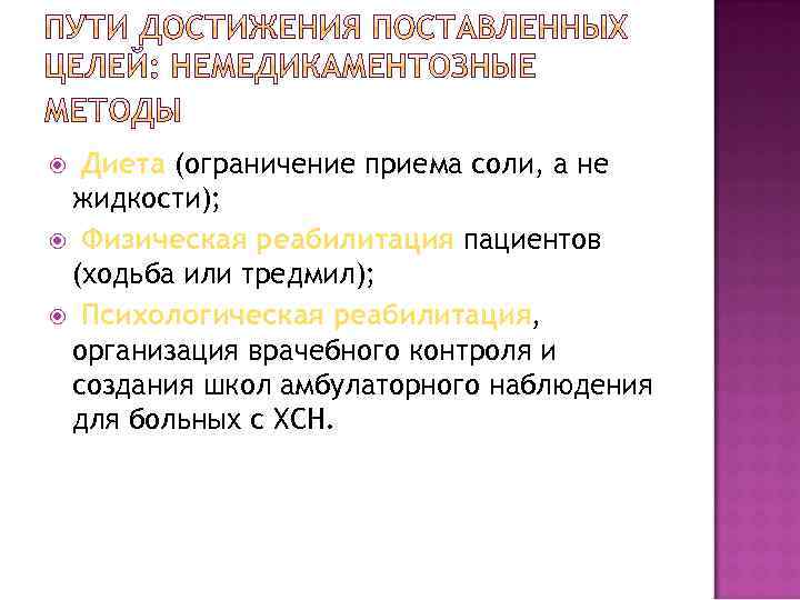 Диета (ограничение приема соли, а не жидкости); Физическая реабилитация пациентов (ходьба или тредмил); Психологическая