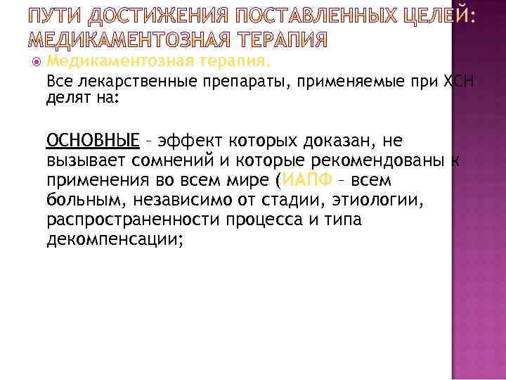  Медикаментозная терапия. Все лекарственные препараты, применяемые при ХСН делят на: ОСНОВНЫЕ – эффект