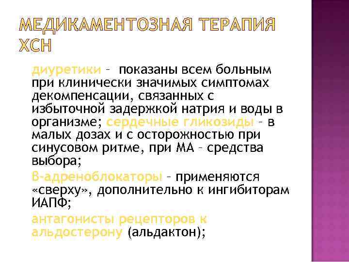 МЕДИКАМЕНТОЗНАЯ ТЕРАПИЯ ХСН диуретики – показаны всем больным при клинически значимых симптомах декомпенсации, связанных