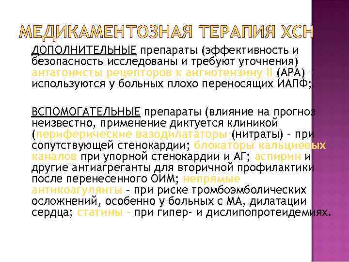 МЕДИКАМЕНТОЗНАЯ ТЕРАПИЯ ХСН ДОПОЛНИТЕЛЬНЫЕ препараты (эффективность и безопасность исследованы и требуют уточнения) антагонисты рецепторов