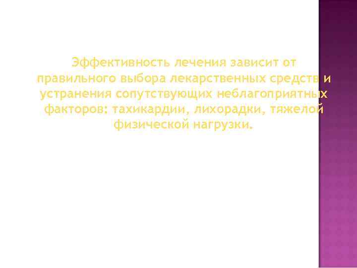 Эффективность лечения зависит от правильного выбора лекарственных средств и устранения сопутствующих неблагоприятных факторов: тахикардии,