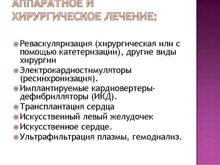  Реваскуляризация (хирургическая или с помощью катетеризации), другие виды хирургии Электрокардиостимуляторы (ресинхронизация). Имплантируемые кардиовертерыдефибрилляторы