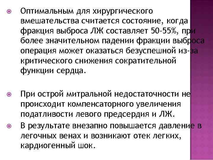  Оптимальным для хирургического вмешательства считается состояние, когда фракция выброса ЛЖ составляет 50 -55%,