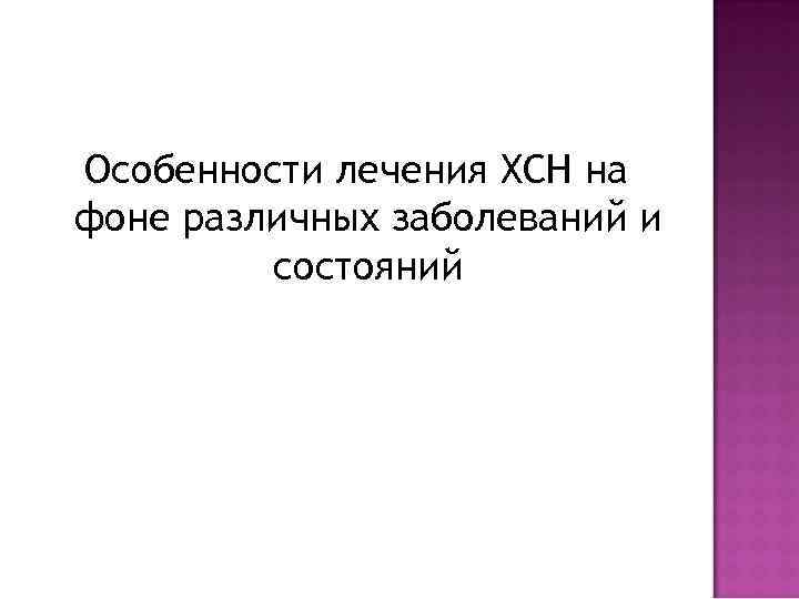 Особенности лечения ХСН на фоне различных заболеваний и состояний 