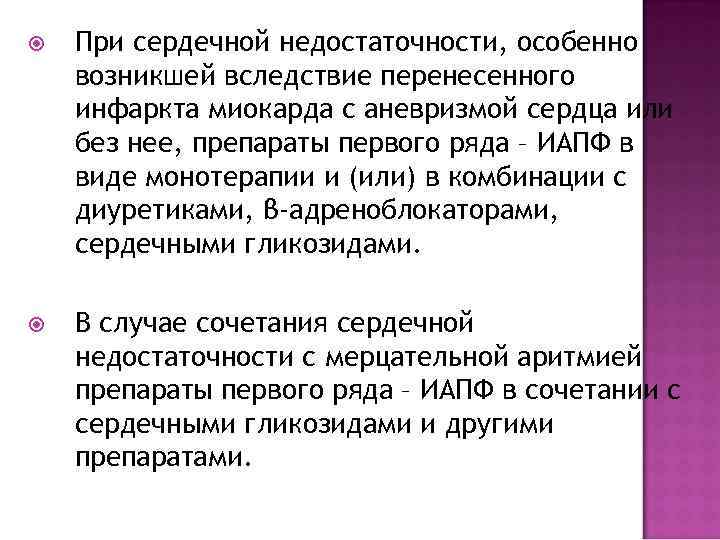  При сердечной недостаточности, особенно возникшей вследствие перенесенного инфаркта миокарда с аневризмой сердца или
