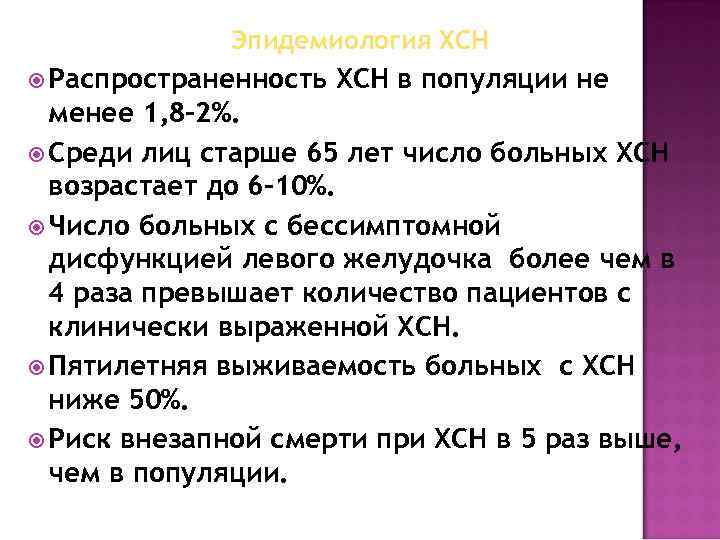 Эпидемиология ХСН Распространенность ХСН в популяции не менее 1, 8 -2%. Среди лиц старше