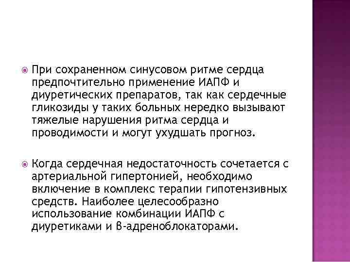  При сохраненном синусовом ритме сердца предпочтительно применение ИАПФ и диуретических препаратов, так как