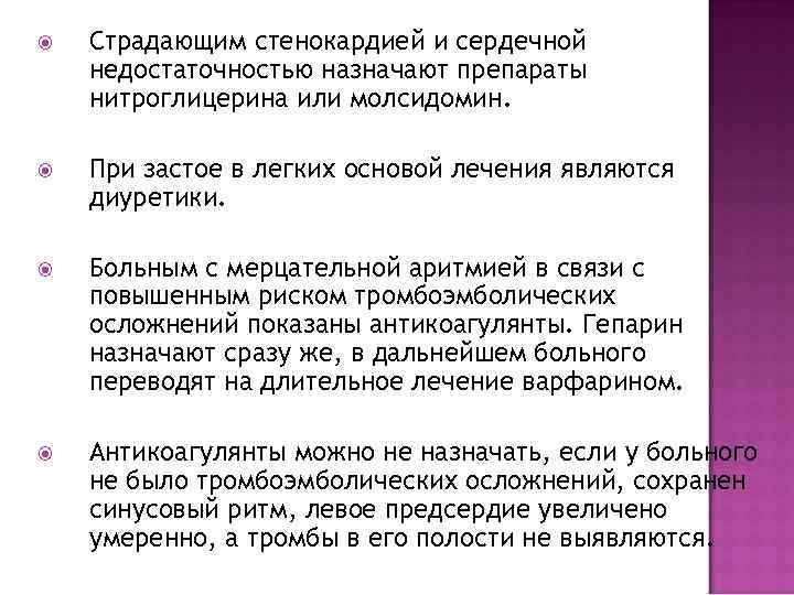  Страдающим стенокардией и сердечной недостаточностью назначают препараты нитроглицерина или молсидомин. При застое в