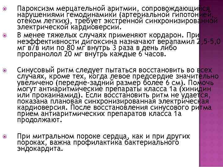  Пароксизм мерцательной аритмии, сопровождающийся нарушениями гемодинамики (артериальной гипотонией, отеком легких), требует экстренной синхронизированной