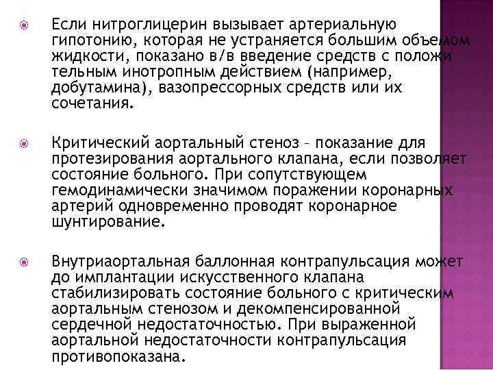  Если нитроглицерин вызывает артериальную гипотонию, которая не устраняется большим объемом жидкости, показано в/в