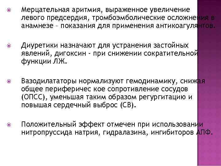  Мерцательная аритмия, выраженное увеличение левого предсердия, тромбоэмболические осложнения в анамнезе – показания для