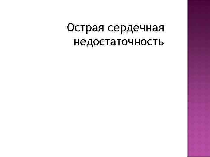 Острая сердечная недостаточность 
