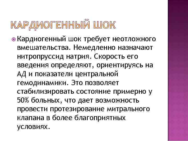  Кардиогенный шок требует неотложного вмешательства. Немедленно назначают нитропруссид натрия. Скорость его введения определяют,