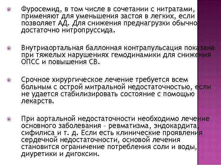  Фуросемид, в том числе в сочетании с нитратами, применяют для уменьшения застоя в