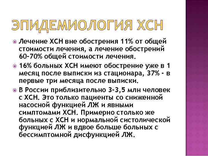 ЭПИДЕМИОЛОГИЯ ХСН Лечение ХСН вне обострения 11% от общей стоимости лечения, а лечение обострений