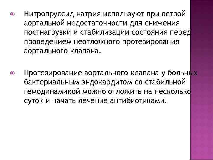  Нитропруссид натрия используют при острой аортальной недостаточности для снижения постнагрузки и стабилизации состояния
