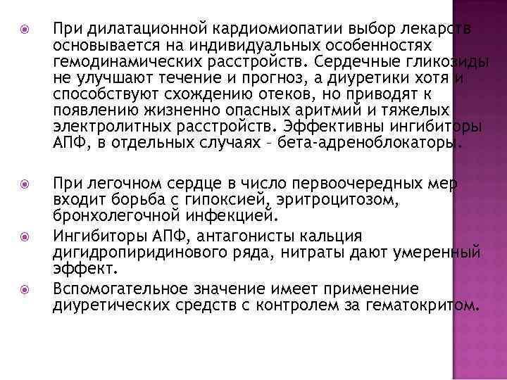  При дилатационной кардиомиопатии выбор лекарств основывается на индивидуальных особенностях гемодинамических расстройств. Сердечные гликозиды