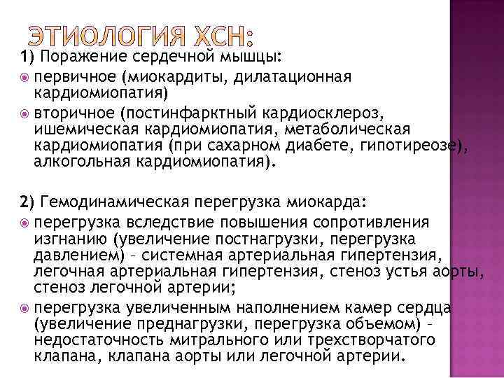 1) Поражение сердечной мышцы: первичное (миокардиты, дилатационная кардиомиопатия) вторичное (постинфарктный кардиосклероз, ишемическая кардиомиопатия, метаболическая