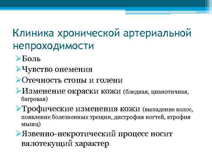 Клиника хронической артериальной непроходимости ØБоль ØЧувство онемения ØОтечность стопы и голени ØИзменение окраски кожи