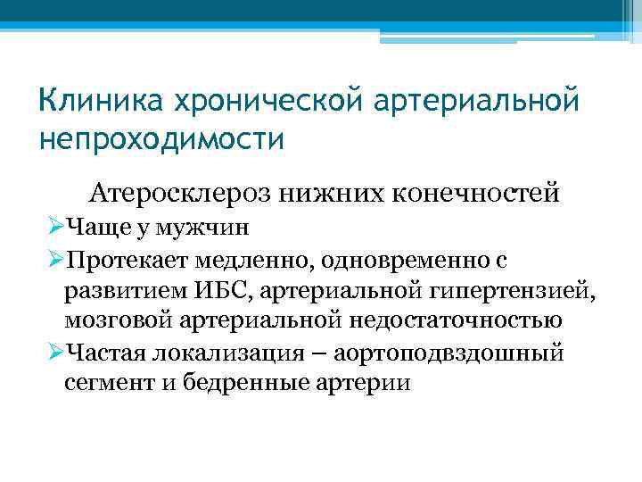 Клиника хронической артериальной непроходимости Атеросклероз нижних конечностей ØЧаще у мужчин ØПротекает медленно, одновременно с