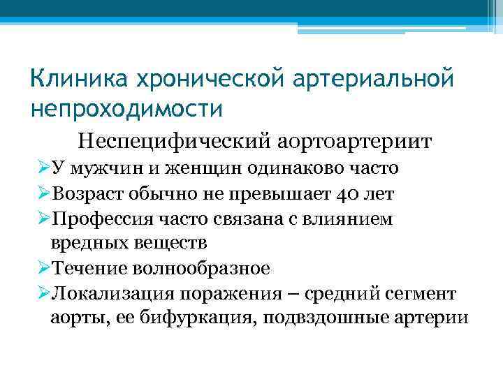 Клиника хронической артериальной непроходимости Неспецифический аортоартериит ØУ мужчин и женщин одинаково часто ØВозраст обычно