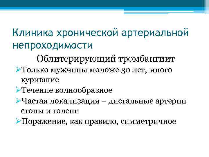 Клиника хронической артериальной непроходимости Облитерирующий тромбангиит ØТолько мужчины моложе 30 лет, много курившие ØТечение