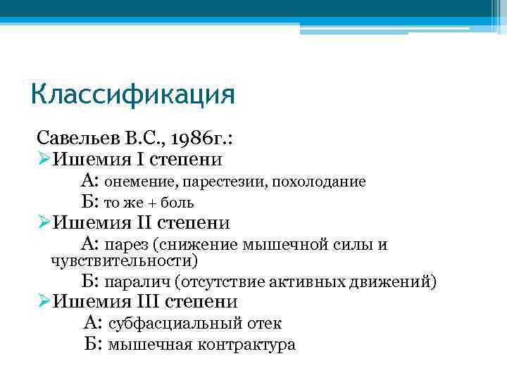 Классификация Савельев В. С. , 1986 г. : ØИшемия I степени А: онемение, парестезии,