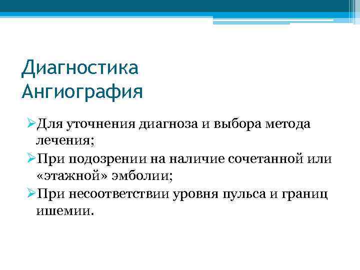 Диагностика Ангиография ØДля уточнения диагноза и выбора метода лечения; ØПри подозрении на наличие сочетанной