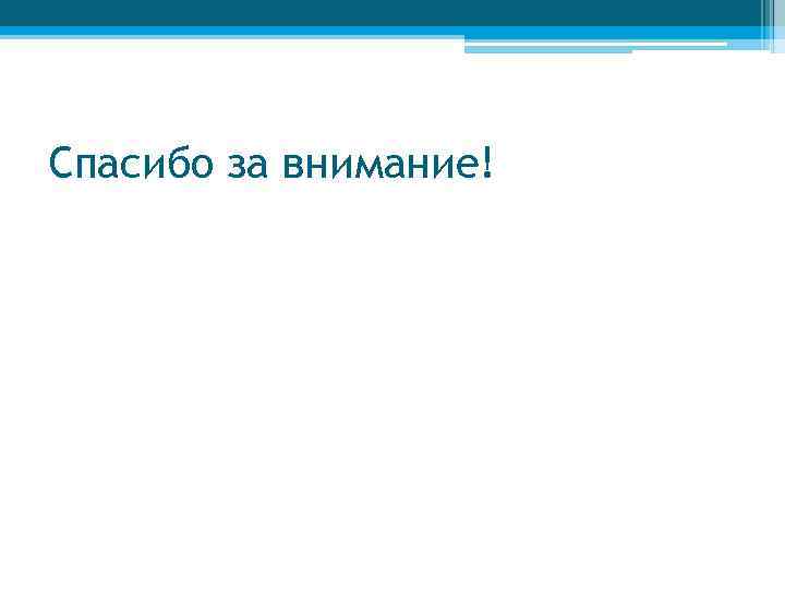 Спасибо за внимание! 